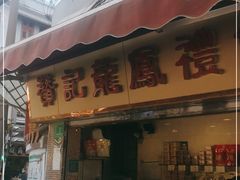 门面-赞记龙凤礼饼(宝源路店)