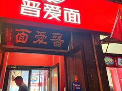 -晋爱面大同刀削面(白纸坊店)