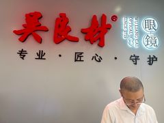 -吴良材眼镜(北中路店)