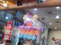 -昱欣麻辣烫·清真