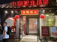 -小厨娘金榜题名(夫子庙贡院街店)