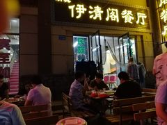 门面-清真·伊清阁餐厅