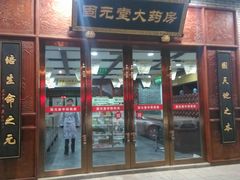 android_upload_pic-固元堂中医(中河分院)