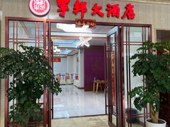 门面-宁邦·家宴·南京菜(红山动物园店)