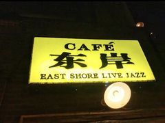 -东岸Cafe 爵士俱乐部