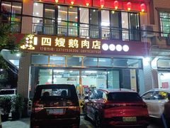 -四嫂鹅肉店(银海南二横街店)