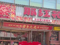 -那红花·东北菜铁锅炖(仙林金鹰店)