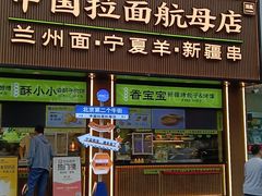 -丝路传奇·中国拉面航母店(北医三院店)