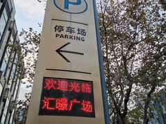 -汇暻生活广场