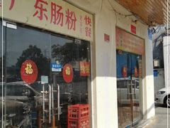 门面-广东肠粉·老字号