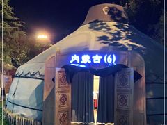 -九十九顶毡房(阜石路店)