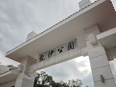 -龙沙公园