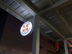 门面-凤姐烧烤(水街商场店)