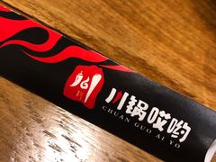 -川锅哎哟·麻辣香锅(国大城市广场店)