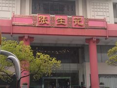 门面-张生记(双菱店)