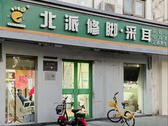 -北派修脚(双桥店)