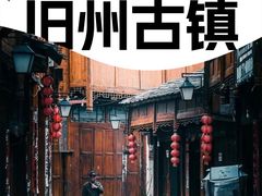 -安顺旧州古镇