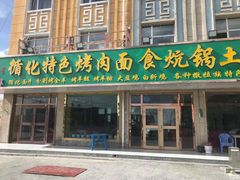 门面-撒拉人家.酸菜牦牛肉火锅