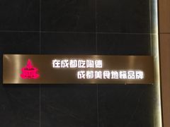 -陶德砂锅(春熙路店)