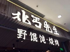 -北丐先生·野馄饨烧烤(长宁龙之梦店)