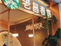 门面-老昌春饼(学府凯德店)