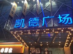 -凯德广场(埃德蒙顿路店)