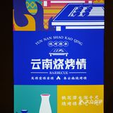 吃完烧烤依旧香喷喷的店在哪里呢⁉️