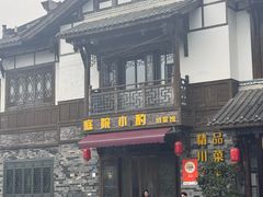 -庭院小酌(瑞莲街店)