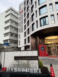 -上海时光整形外科医院