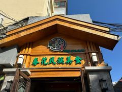 -春花民族美食(佳木斯总店)