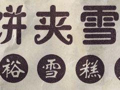 -成裕雪糕店(士多店)
