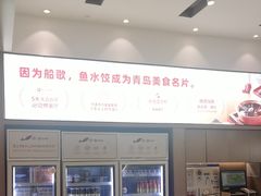 -船歌·鱼水饺青岛菜(国贸商城店)