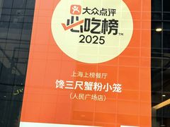 -馋三尺蟹粉小笼(人民广场店)