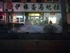 -马记伊源斋涮肉·清真菜(潘家园古玩市场店)