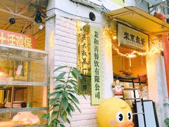 门面-牛杂大叔(园岭总店)
