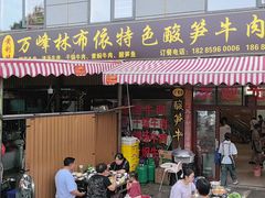 -黄利砖万峰林布依特色酸笋牛肉馆