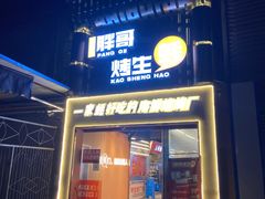 -王扯火胖哥烤生蚝(眉山首店)