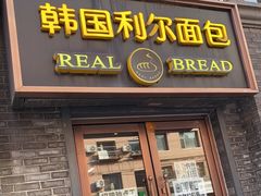 门面-韩国利尔面包(桂林路店)