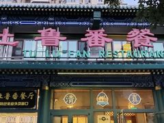 -清真吐鲁番餐厅(牛街店)