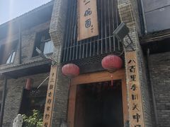 -何家一碗面(南大街店)