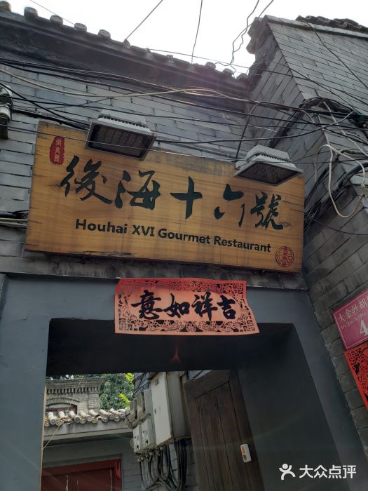 后海16号·北京私房菜门面图片