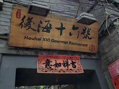 门面-后海16号·北京私房菜