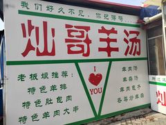 -灿哥羊汤(果园店)