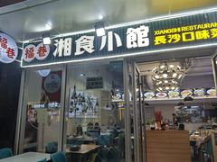 -福巷湘食小馆·猛火现炒(上海首店)