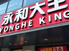 -永和大王(蛙嫩鸡香煲煲鲜·军博店)