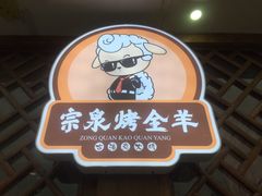 -宗泉烤全羊·烤羊腿·家常菜(解放东路店)