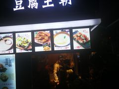 -豆腐王朝(30度街吧店)