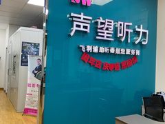 -声望听力助听器(东方路店)
