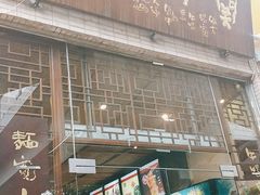 门面-关中老碗(建工路店)