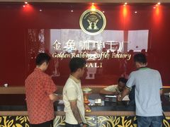 -巴厘岛黄金金兔咖啡工厂